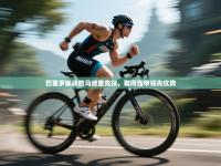 巴塞罗那战胜马德里竞技，取得西甲领先优势