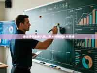 德国遗憾止步八强，意大利取得胜利晋级