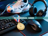 波尔多新援表现出色，主场擒敌