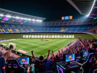 巴塞罗那新赛季首场比赛彻底让球迷疯狂