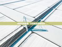 热刺主场连败，劣势难扭绿帽压顶