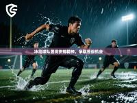 冰岛球队展现拼搏精神，争取晋级机会