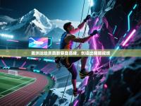 美洲运动员勇敢攀登高峰，创造出耀眼成绩