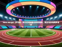 Here we go！罗马诺：阿尔巴将加盟迈阿密国际，阿尔马尔与阿罗洛尔