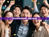 波尔多客场击败梅特斯，保持不败纪录