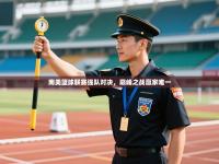 南美篮球联赛强队对决，巅峰之战赢家唯一