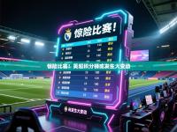 惊险比赛！英超积分榜或发生大变动