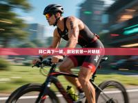 拜仁再下一城，欧冠前景一片明朗