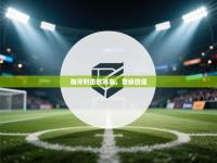 匈牙利击败冰岛，晋级四强