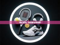 梦幻时刻，欧预赛壮举频现