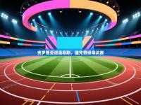 克罗地亚遭遇悲剧，捷克晋级淘汰赛