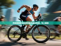 阿联酋国家队在欧预赛中掀起热潮，引人瞩目