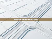 欧国联比赛主教练战术变化大获成功