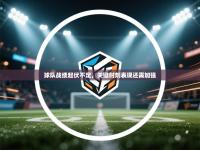 球队战绩起伏不定，关键时刻表现还需加强