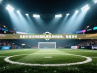 比利时篮球教练团队研究反映出色，备受重视