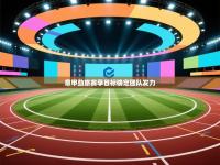 意甲劲旅赛季目标确定团队发力