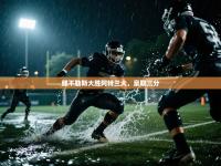 那不勒斯大胜阿特兰大，豪取三分