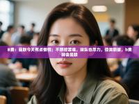 B费：曼联今天有点懒惰；不想挖苦谁，球队也尽力，但需新援，b费转会曼联