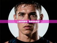 上港对阵国安，谁能笑到最后？