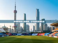 多特蒙德攻入制胜球，士气高昂反弹迅速