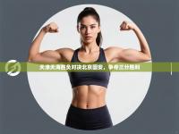 天津天海胜负对决北京国安，争夺三分胜利