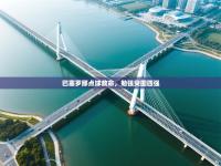 巴塞罗那点球救命，勉强突围四强