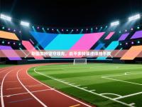 斯图加特坚守领先，战平多特蒙德保持不败