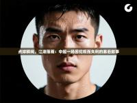 点球瞬间，江湖落雨：中超一场因犯规而失利的赛后叙事