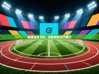 雄鹿战胜马刺，东部劲旅实力展示