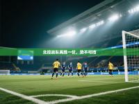 北控战队再胜一仗，势不可挡