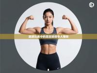 足球比赛中的高空球技令人惊叹