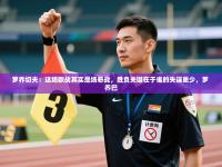 罗乔切夫：这场欧战其实是场恶战，胜负关键在于谁的失误更少，罗 乔巴