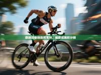 摩纳哥客场险胜南特，继续领跑积分榜