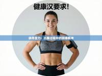 拼尽全力：比赛过程中的拼搏精神