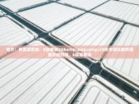 官方：受高温影响，K联赛第24&amp;25轮多场比赛将调整开球时间，k联赛集锦