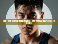 记者：邦多已决定租借加盟克雷莫纳，穆萨有望继续留在AC米兰，邦多利百科