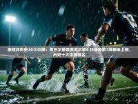 美媒评历史20大中锋：贾巴尔居首奥尼尔第4 约基奇第7姚明未上榜，历史十大中锋排名