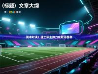 战术对决：猛士队主帅力求取得胜利