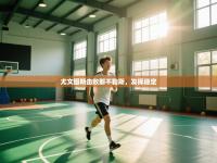 尤文图斯击败那不勒斯，发挥稳定