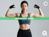 意甲劲旅紧咬榜首，争夺激烈