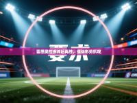 雷恩奥拉换帅后再胜，保级形势乐观