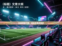 纪录将被打破，运动员备战完毕