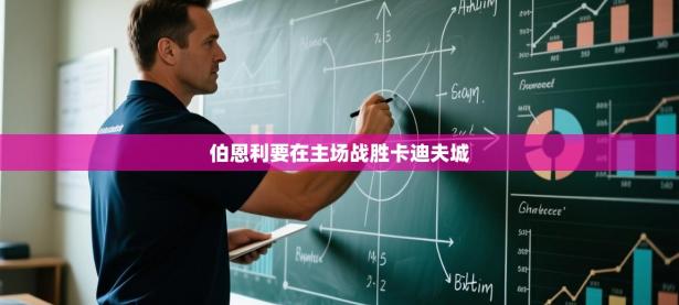 伯恩利要在主场战胜卡迪夫城