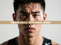 双星奔德甲卫冕大计，莱万多夫斯基拜仁再现巅峰