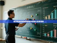 博茨瓦纳足球联赛豪强争霸铭心刻骨擂鼎