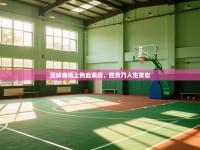 足球赛场上热血激战，胜负乃人生常态