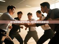 那不勒斯被克罗托内逼平，积分榜领先位置受挑战