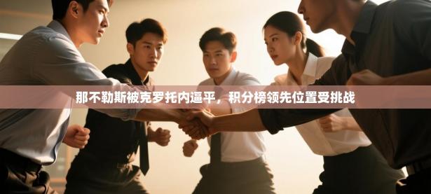 那不勒斯被克罗托内逼平，积分榜领先位置受挑战