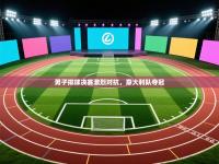 男子排球决赛激烈对抗，意大利队夺冠