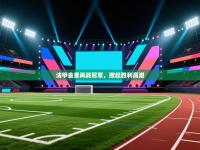 法甲金童再战冠军，掀起胜利高潮